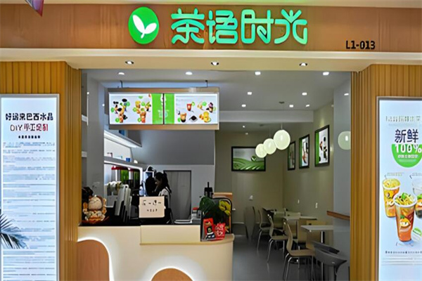 茶语时光饮品加盟