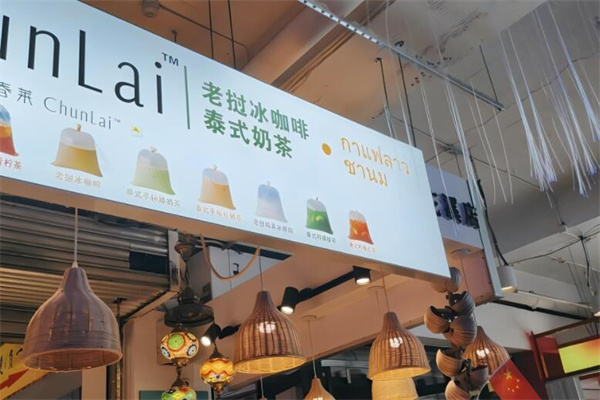 春莱老挝泰式奶茶加盟