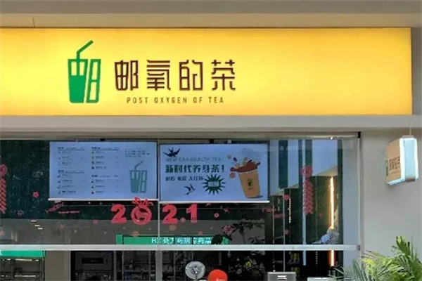 邮氧的茶奶茶店加盟