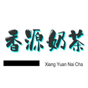 香源奶茶加盟