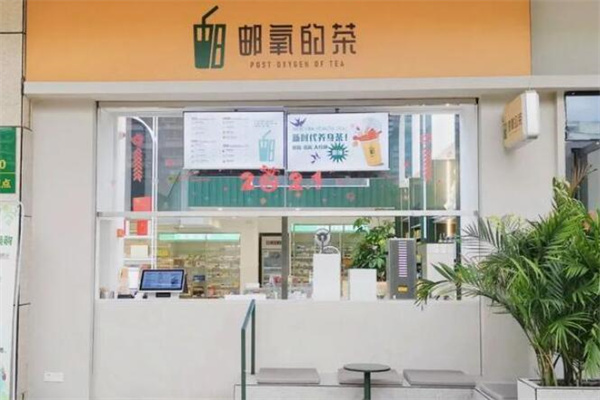 邮氧的茶奶茶店加盟