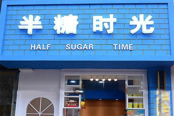 半糖时光饮品店加盟