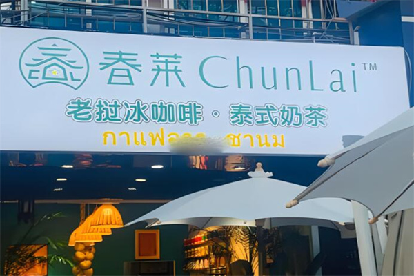 春莱老挝泰式奶茶加盟