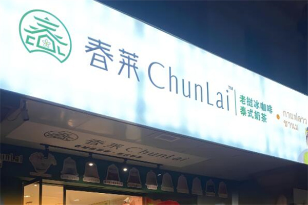 春莱老挝泰式奶茶加盟