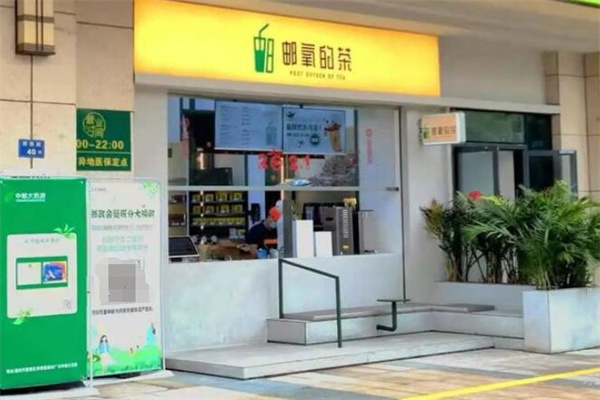 邮氧的茶奶茶店加盟