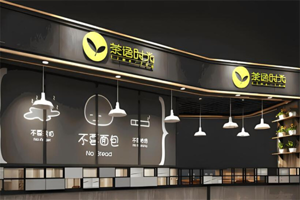 茶语时光饮品加盟