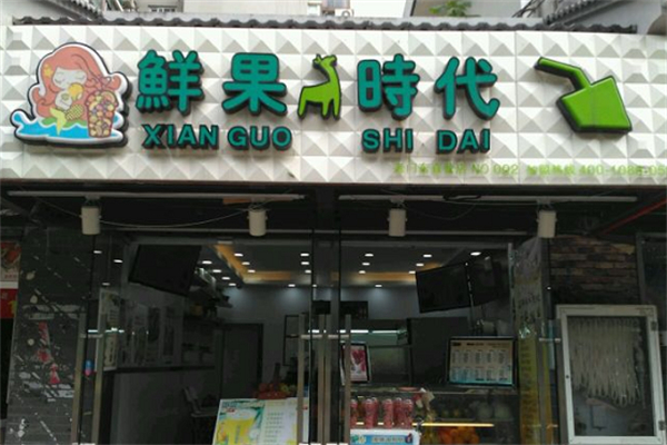 鲜果时代饮品