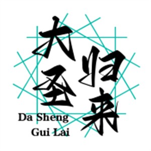 大圣归来奶茶加盟