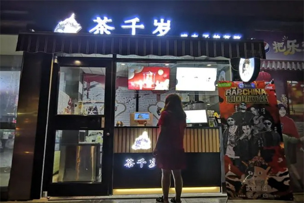 茶千岁奶茶