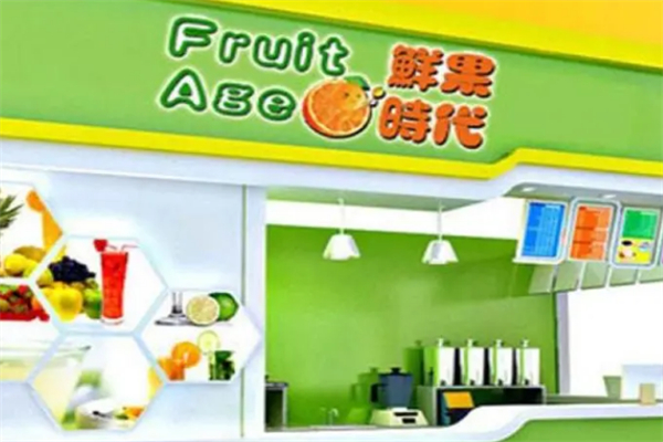 鲜果时代饮品