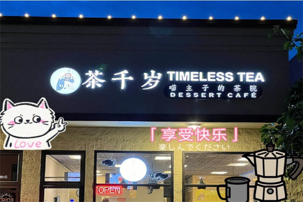 茶千岁奶茶