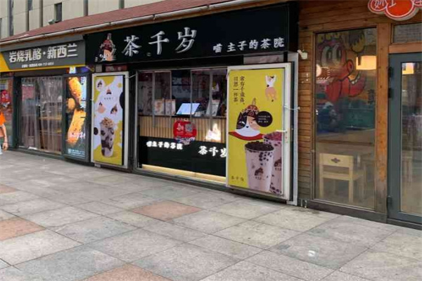 茶千岁奶茶
