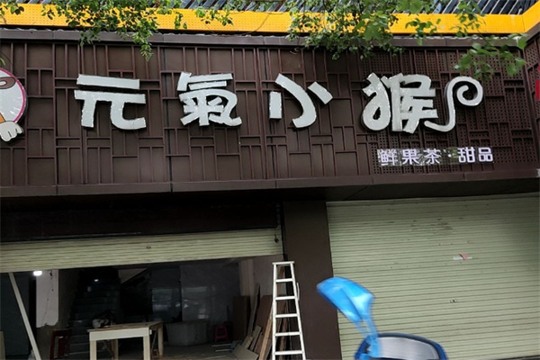 元气小猴奶茶店