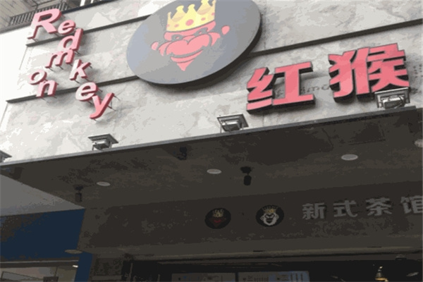 红猴奶茶店