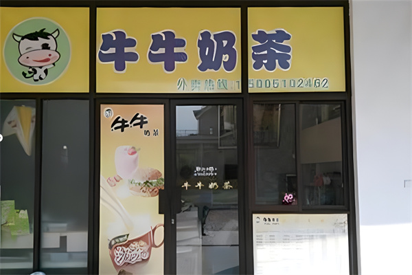 牛牛奶茶店