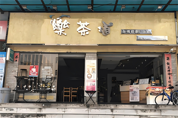 乐茶道奶茶店