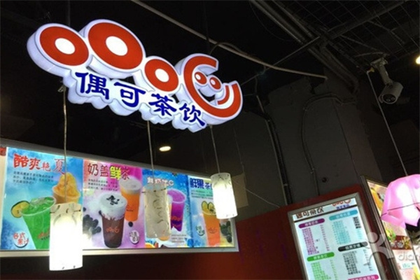 偶可茶饮奶茶
