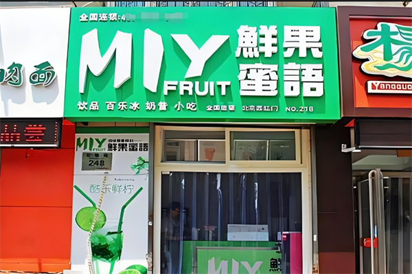 鲜果蜜语时尚饮品