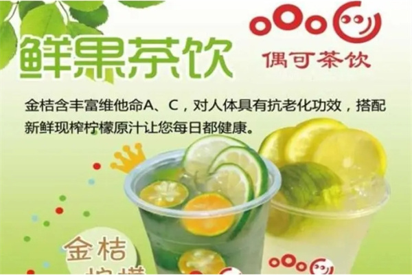 偶可茶饮奶茶