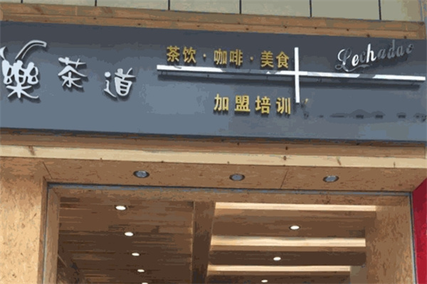 乐茶道奶茶店