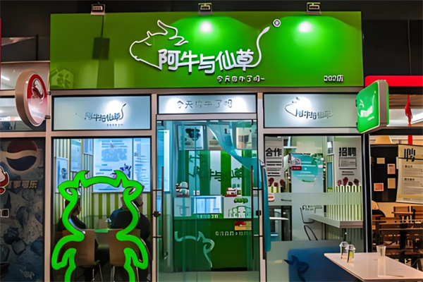 阿牛与仙草奶茶店