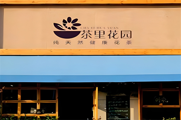 茶里花园奶茶