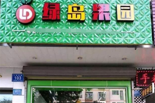 绿岛果园饮品