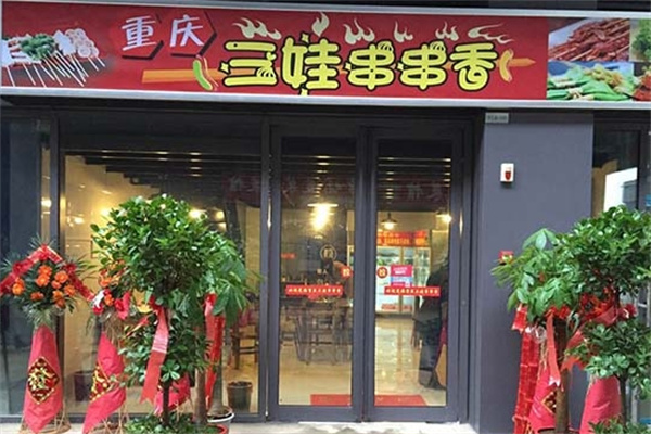 三娃串串香火锅加盟