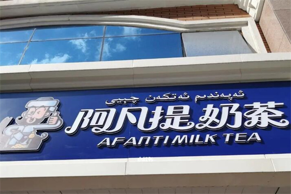 阿凡提奶茶店加盟