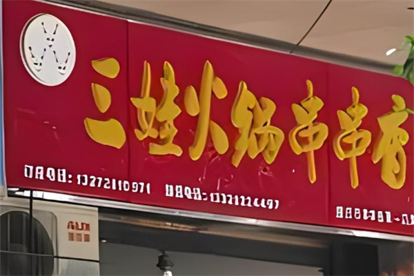三娃串串香火锅加盟