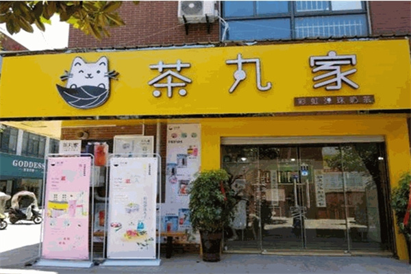 茶丸家饮品