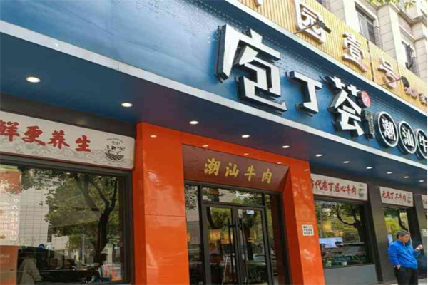庖丁荟潮汕牛肉火锅加盟