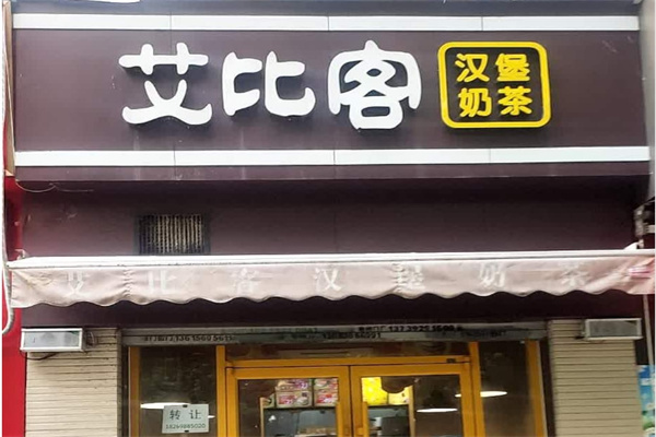 艾比客汉堡奶茶