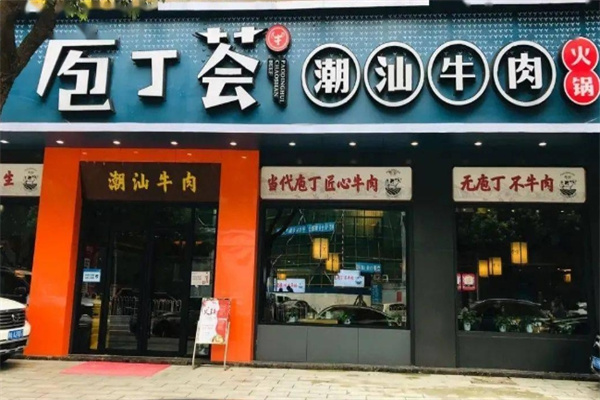 庖丁荟潮汕牛肉火锅加盟
