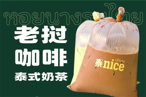 泰nice老挝奶茶加盟