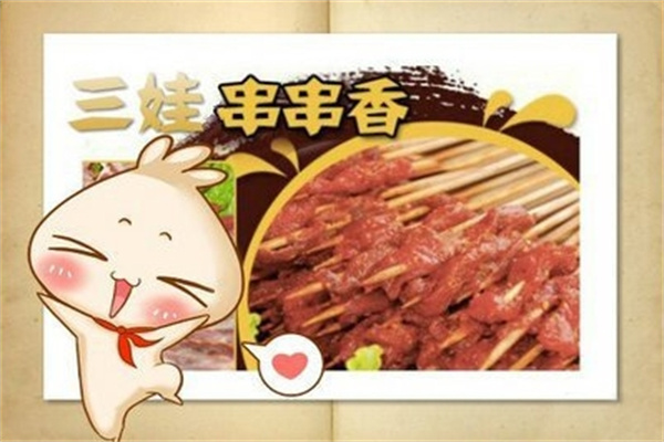 三娃串串香火锅加盟