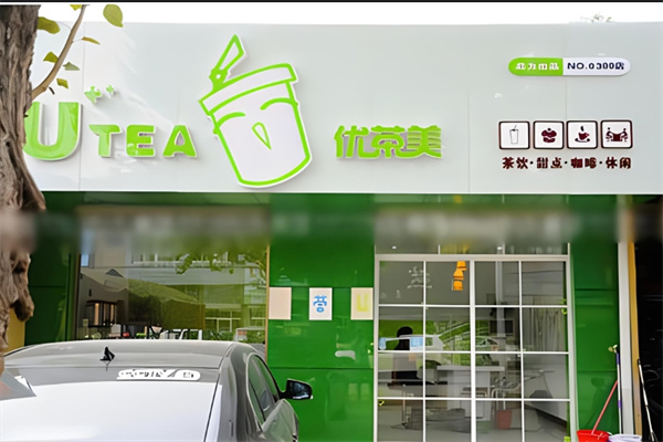 优茶美奶茶店