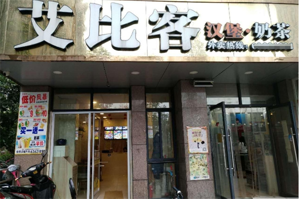 艾比客汉堡奶茶