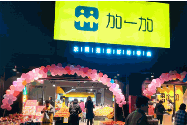 加一加水果零食加盟
