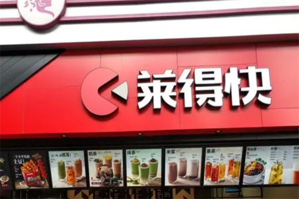 莱得快奶茶