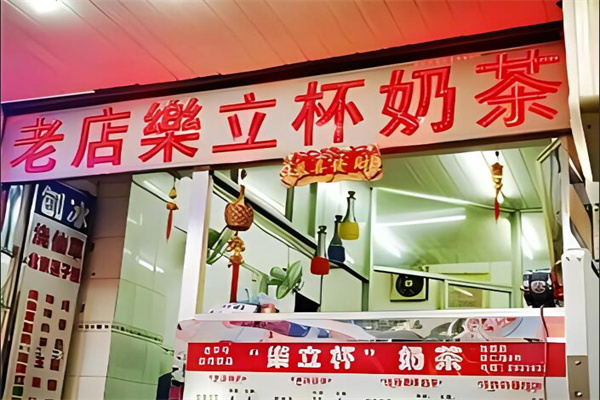 乐立杯奶茶店加盟