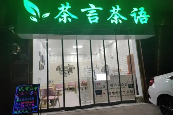茶言茶语奶茶店