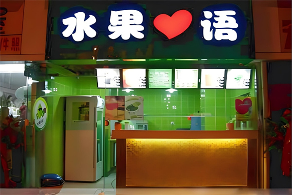 水果心语奶茶饮品
