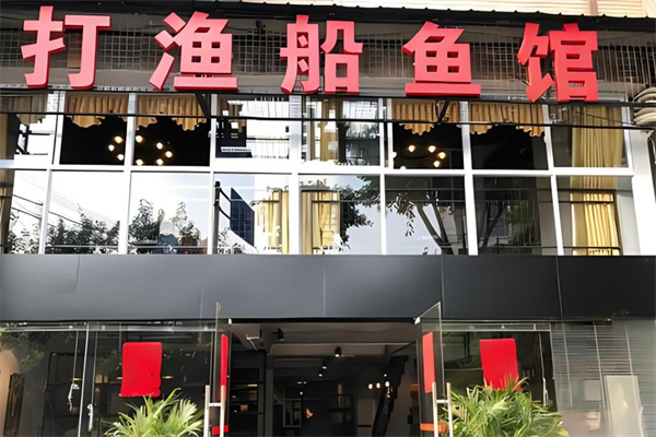 打渔船主题火锅加盟