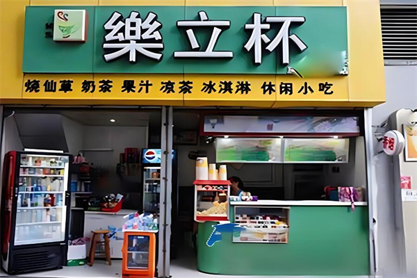 乐立杯奶茶店加盟