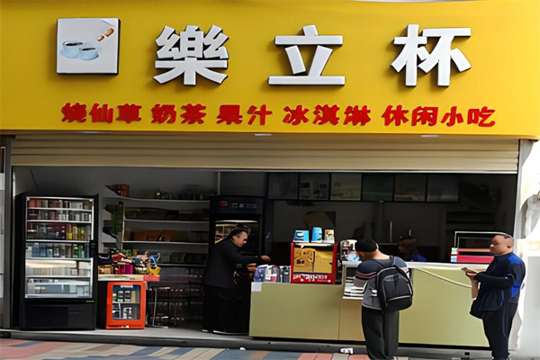 乐立杯奶茶店加盟