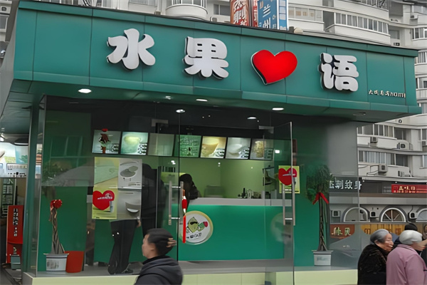 水果心语奶茶饮品