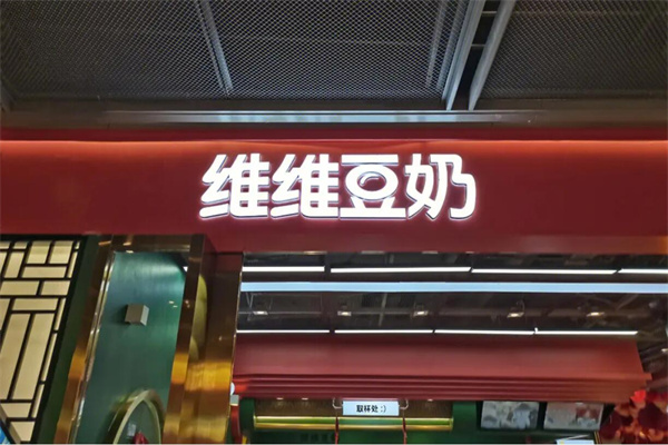 维维豆奶茶饮加盟