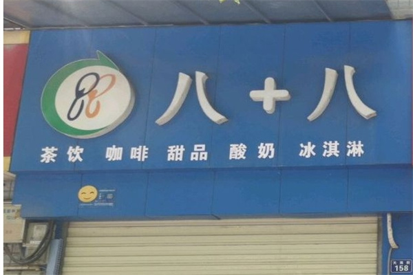 八加八奶茶