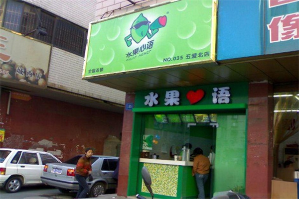 水果心语奶茶饮品